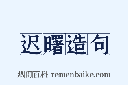 迟曙造句是什么意思的图片
